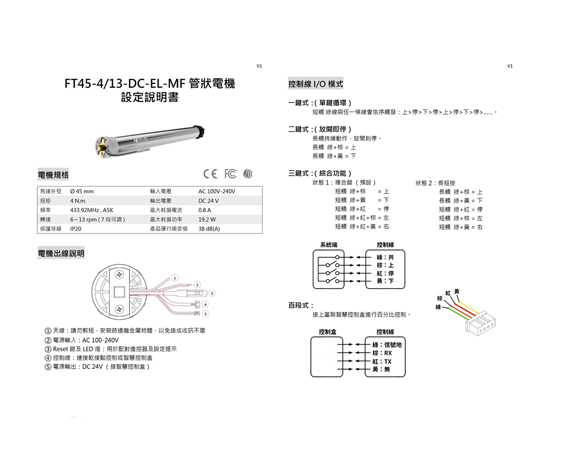 FT45-4／13-DC-EL-MF 管狀電機-設定說明書 v1